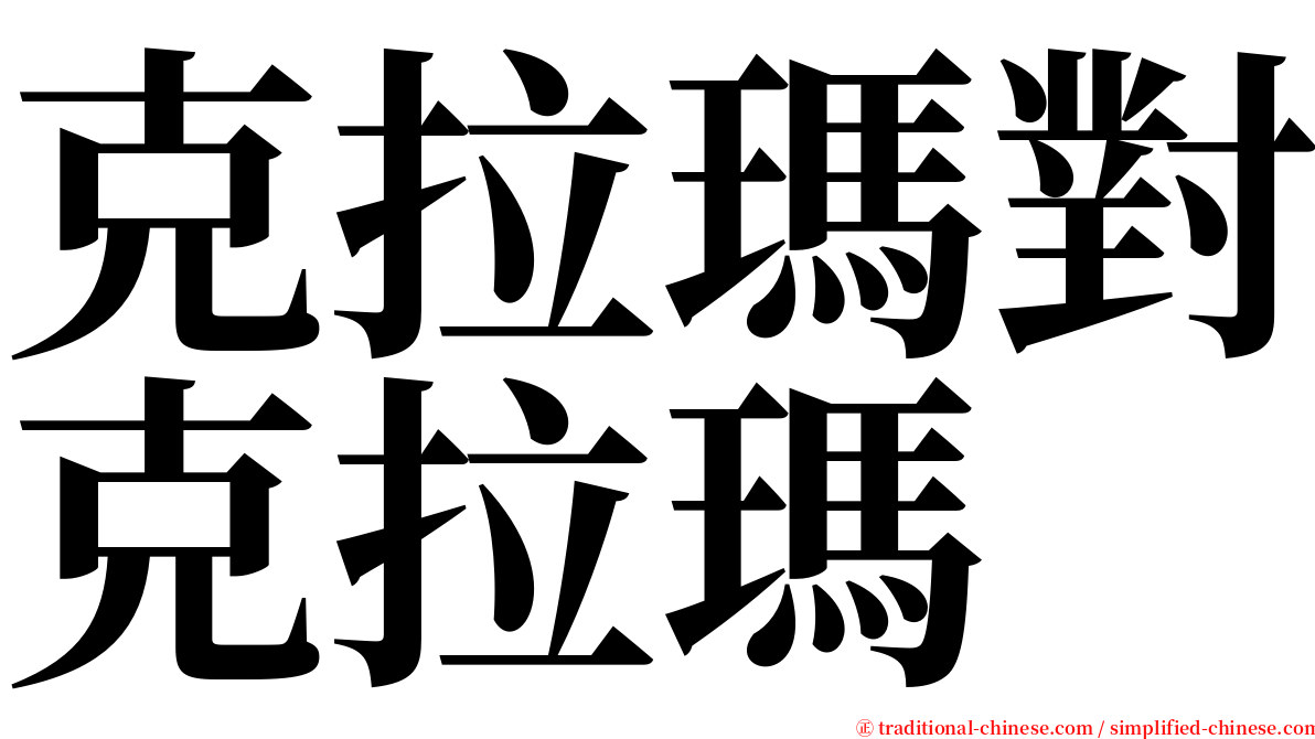 克拉瑪對克拉瑪 serif font