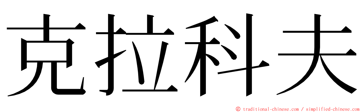 克拉科夫 ming font