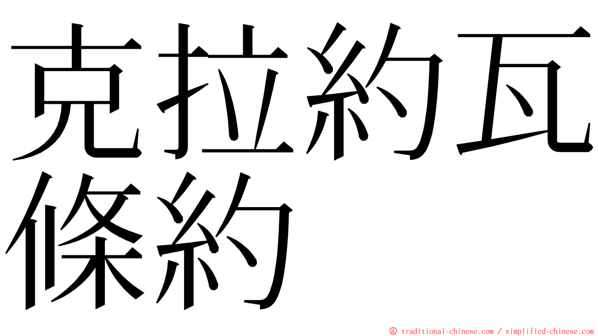 克拉約瓦條約 ming font