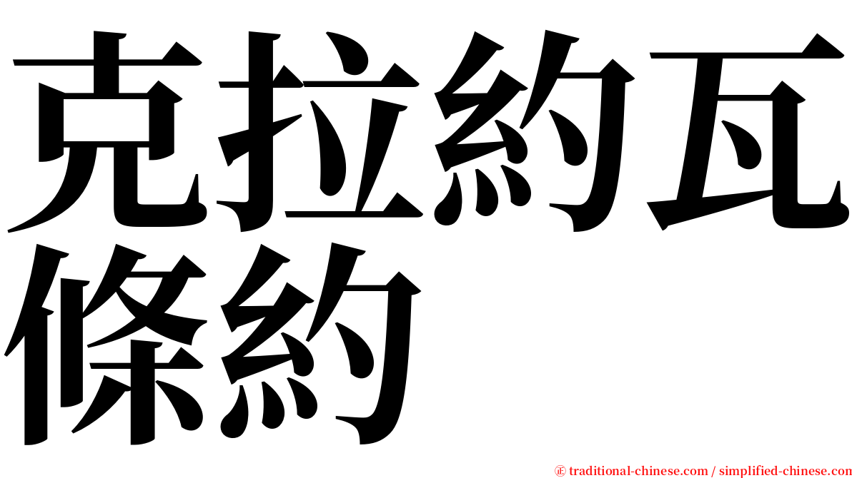 克拉約瓦條約 serif font