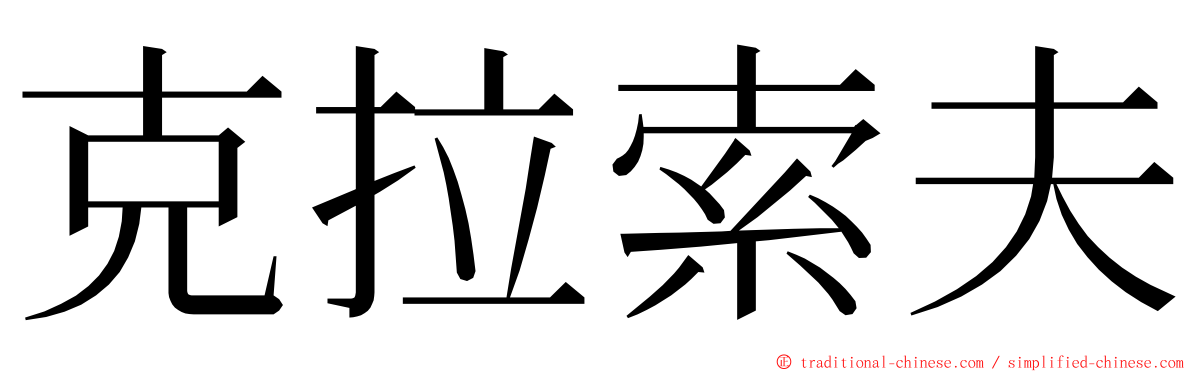 克拉索夫 ming font