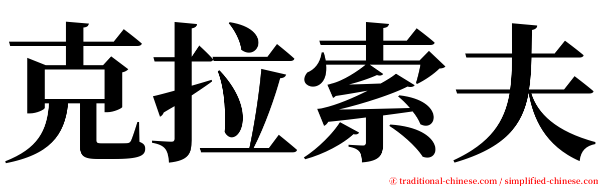 克拉索夫 serif font