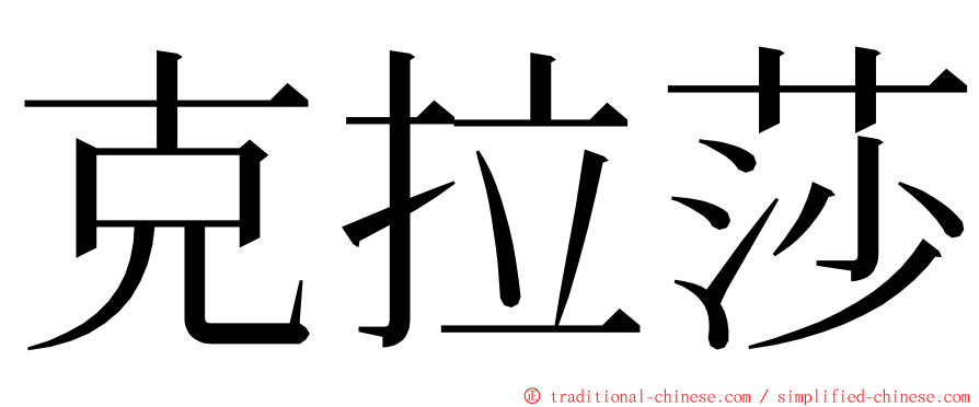 克拉莎 ming font