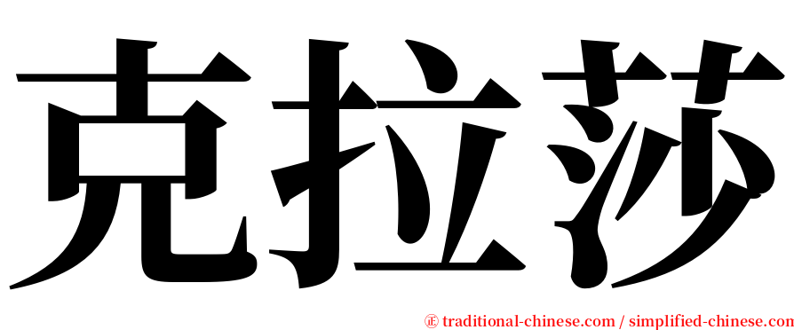 克拉莎 serif font