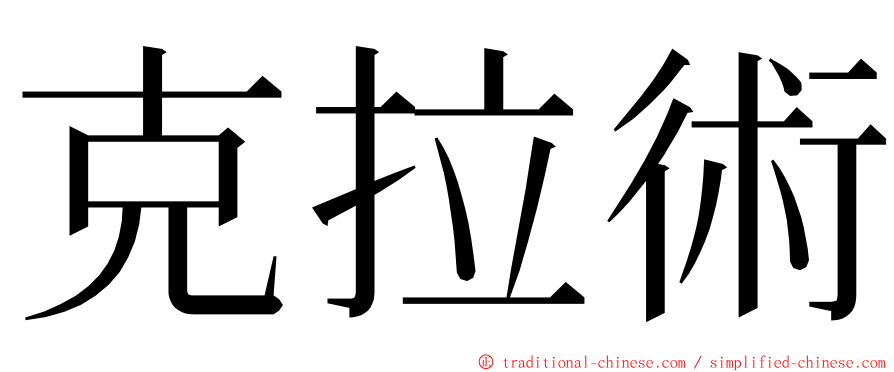 克拉術 ming font