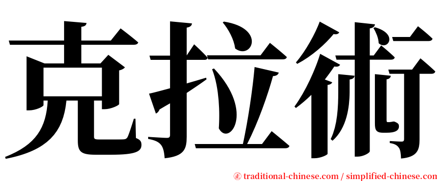 克拉術 serif font