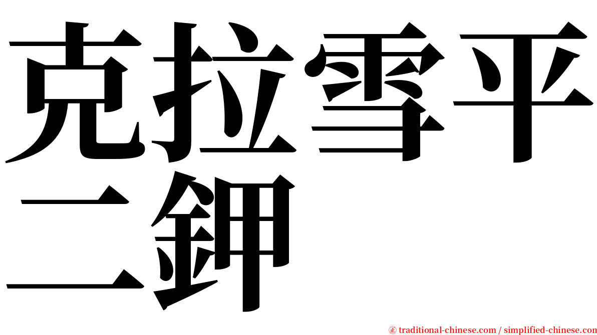 克拉雪平二鉀 serif font