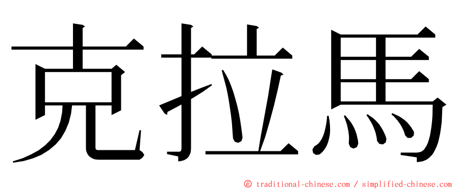 克拉馬 ming font