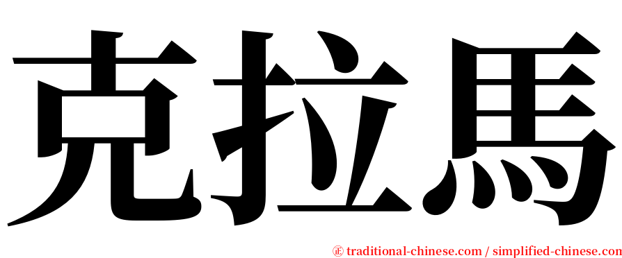 克拉馬 serif font