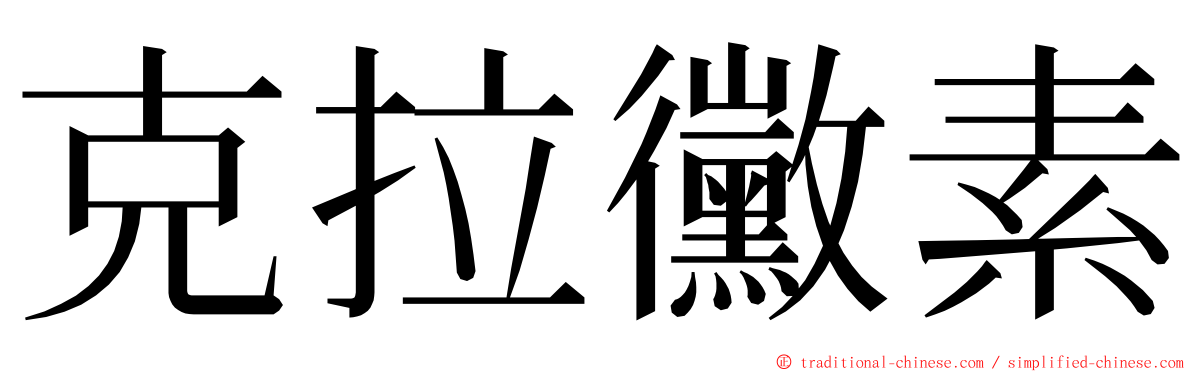 克拉黴素 ming font