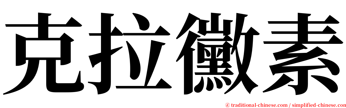 克拉黴素 serif font