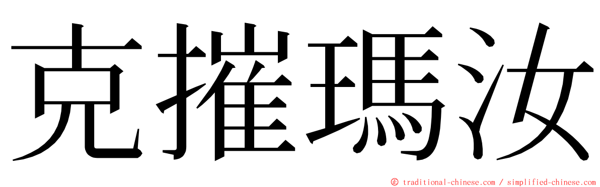 克摧瑪汝 ming font