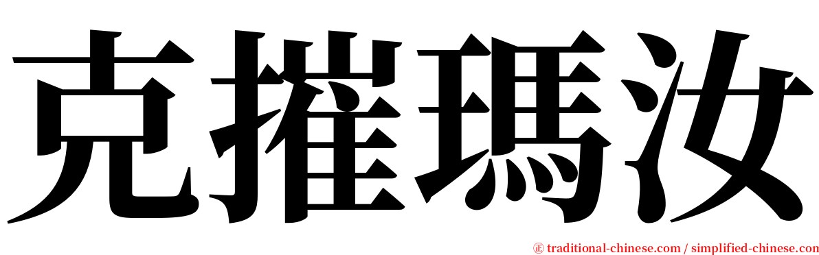 克摧瑪汝 serif font