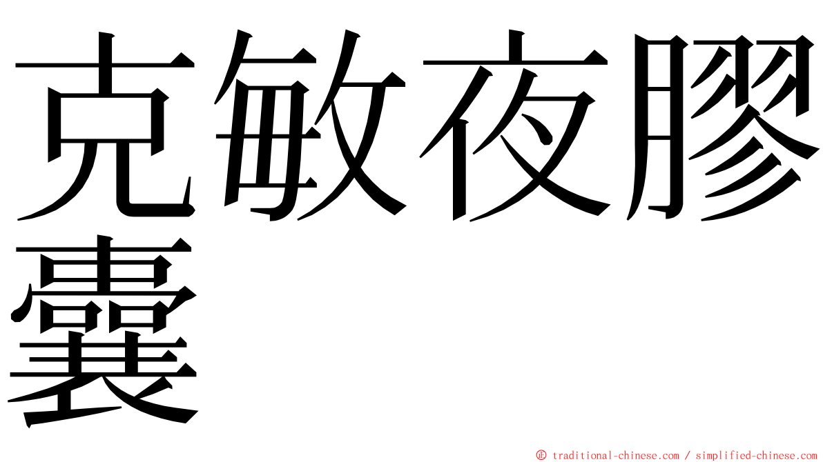 克敏夜膠囊 ming font