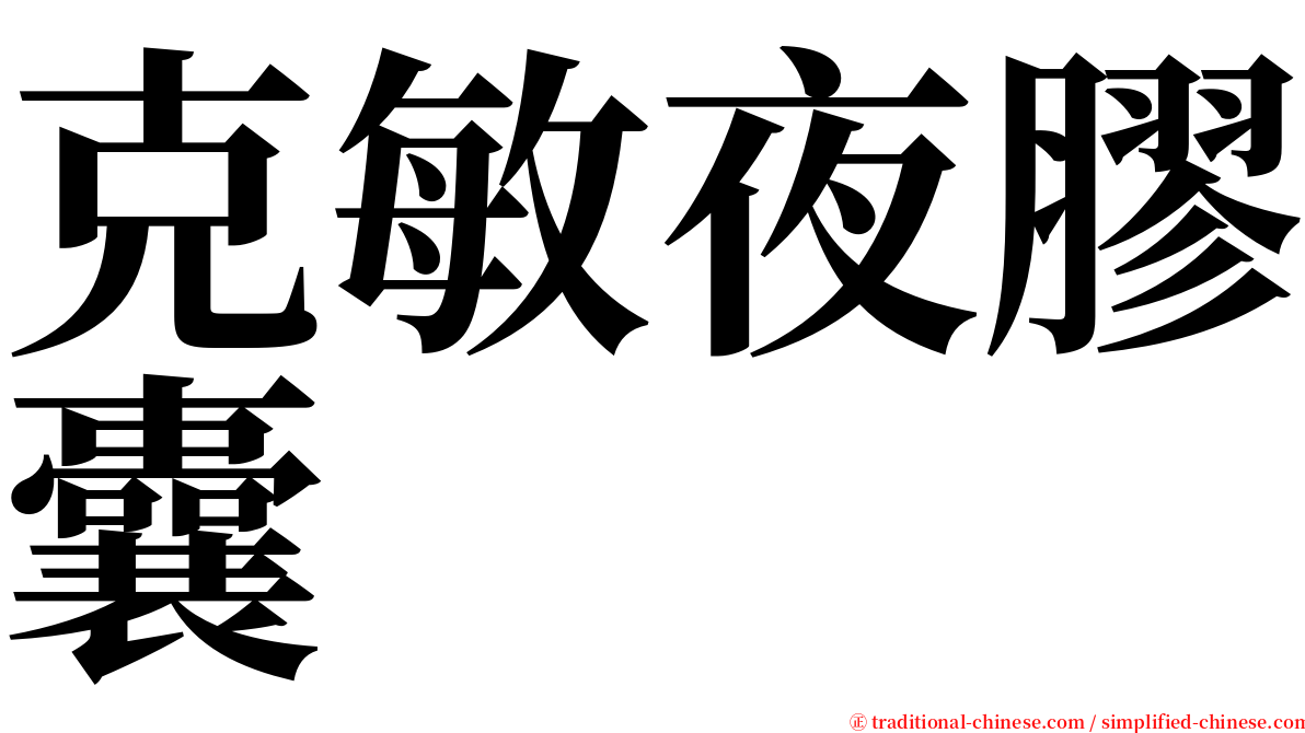 克敏夜膠囊 serif font