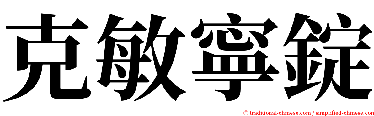 克敏寧錠 serif font