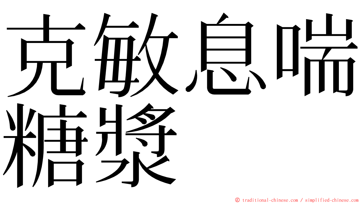 克敏息喘糖漿 ming font