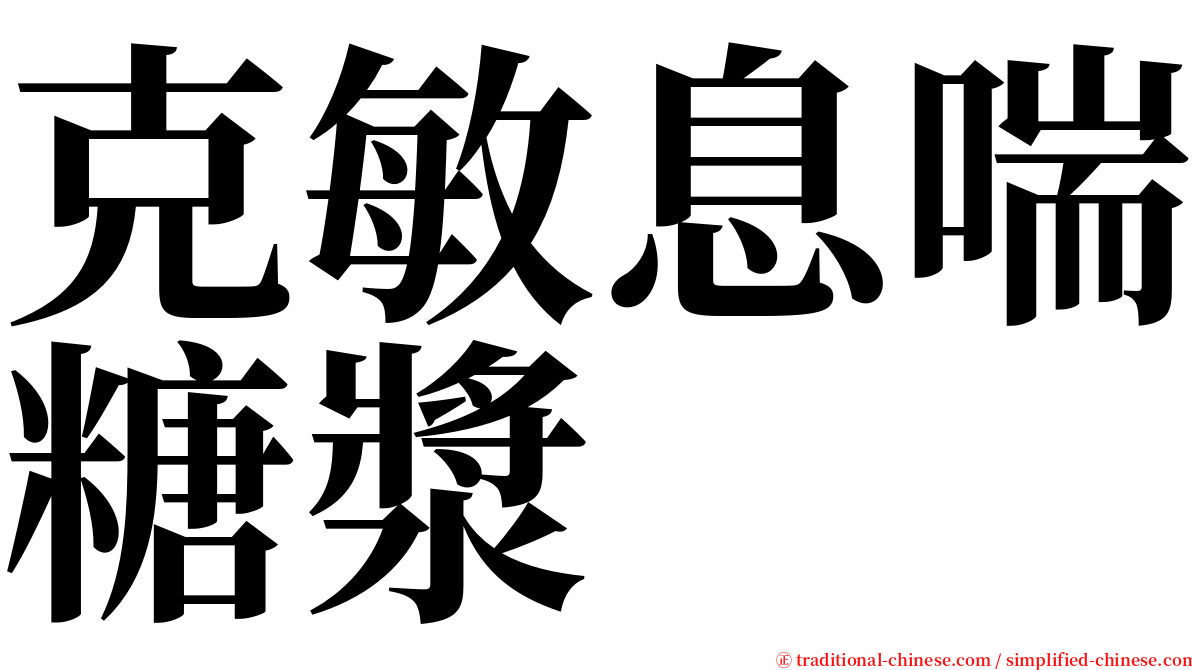 克敏息喘糖漿 serif font