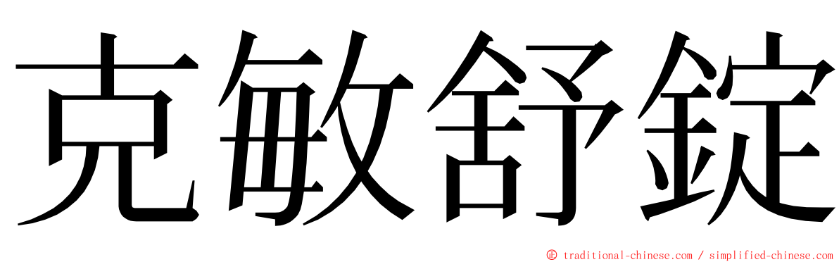 克敏舒錠 ming font