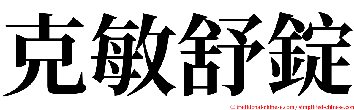 克敏舒錠 serif font