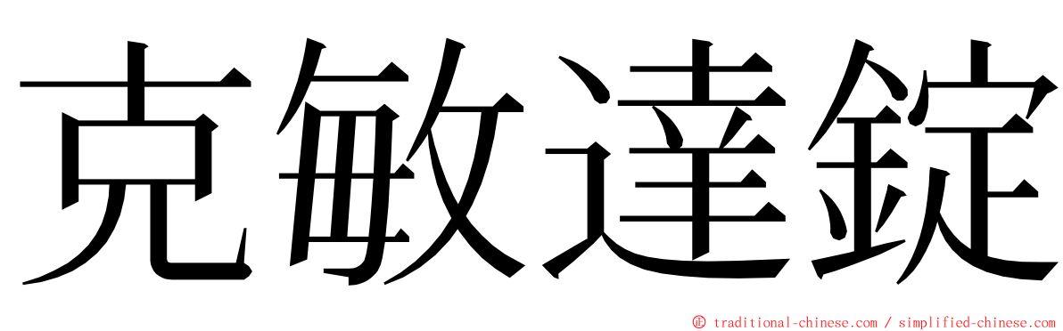 克敏達錠 ming font