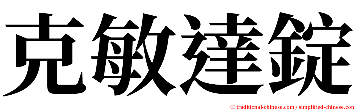 克敏達錠 serif font