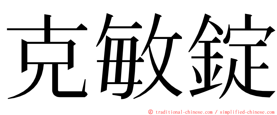 克敏錠 ming font