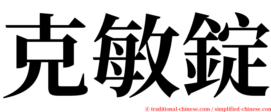 克敏錠 serif font