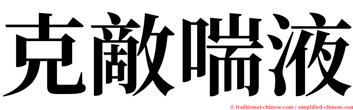 克敵喘液 serif font