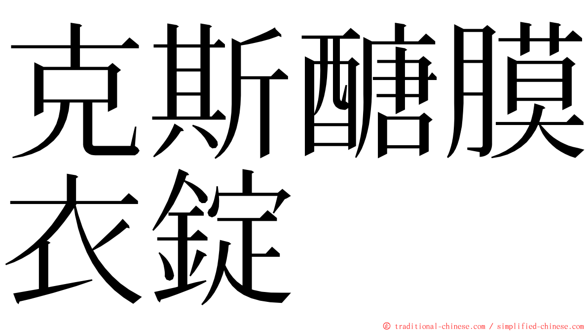 克斯醣膜衣錠 ming font