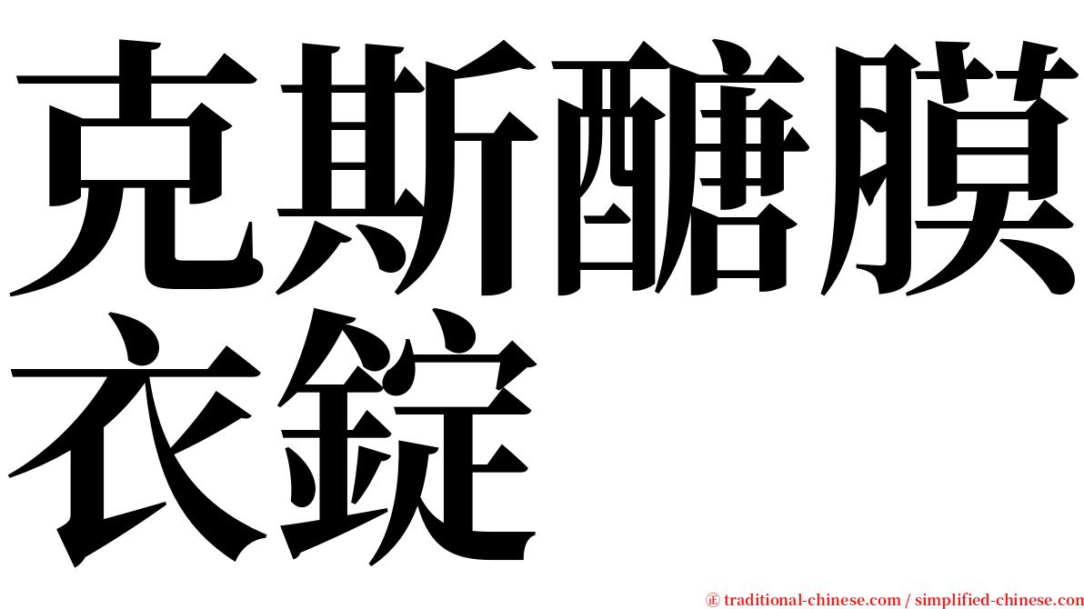 克斯醣膜衣錠 serif font