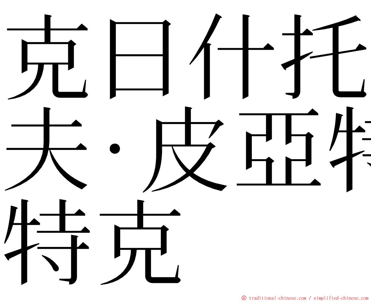 克日什托夫·皮亞特克 ming font