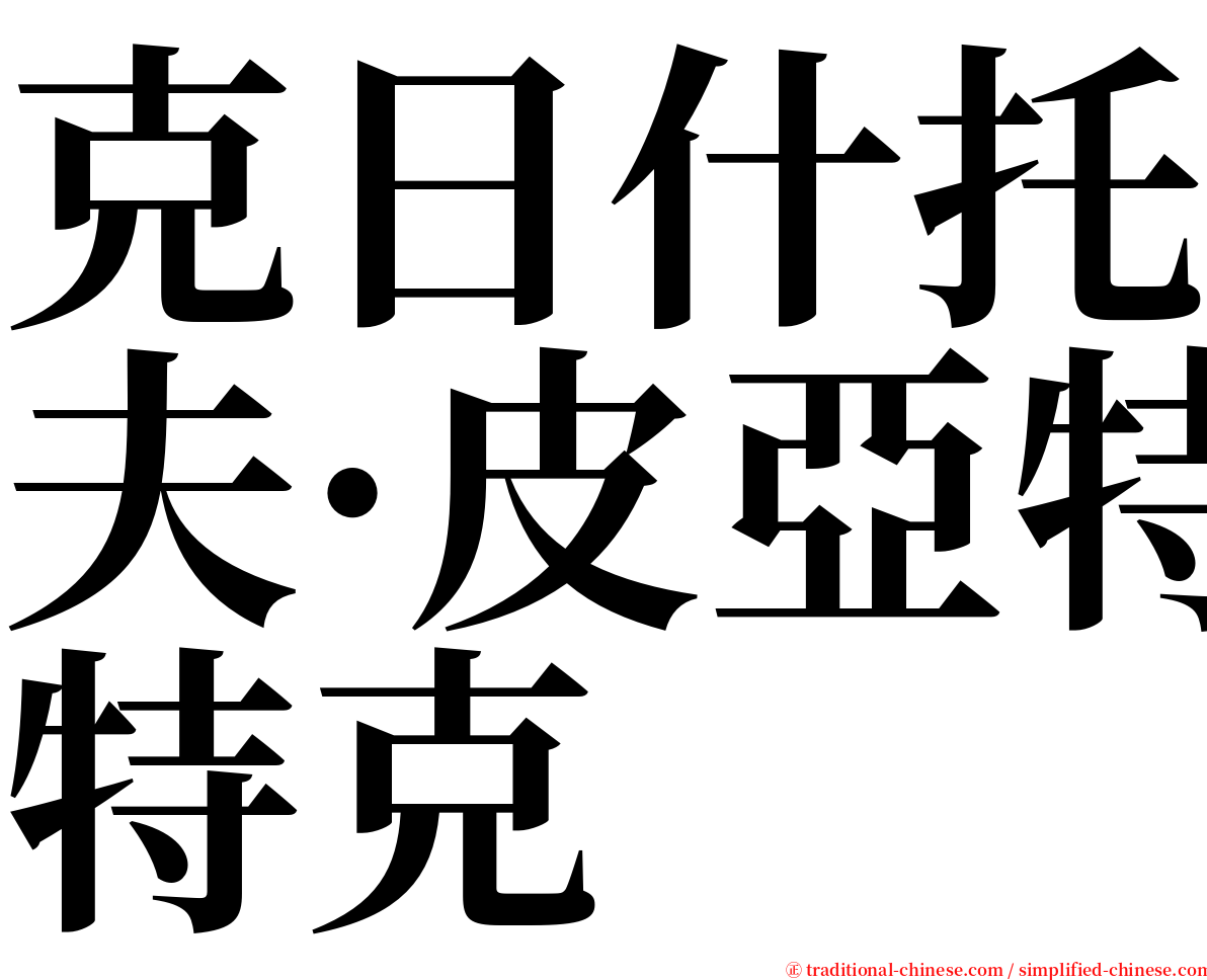 克日什托夫·皮亞特克 serif font