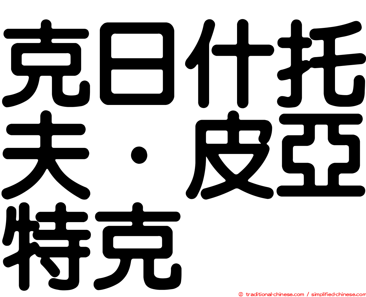 克日什托夫·皮亞特克