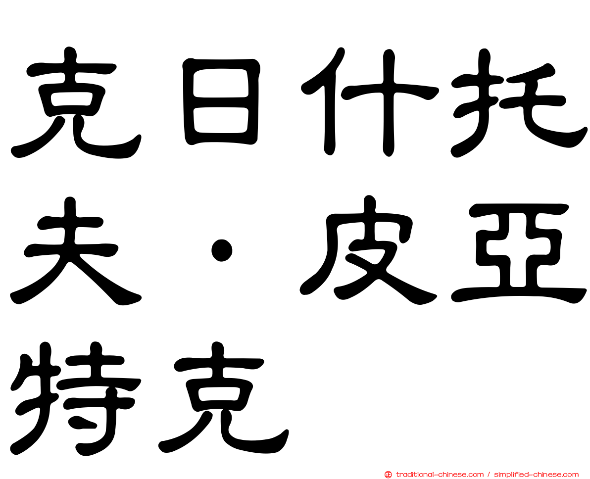 克日什托夫·皮亞特克