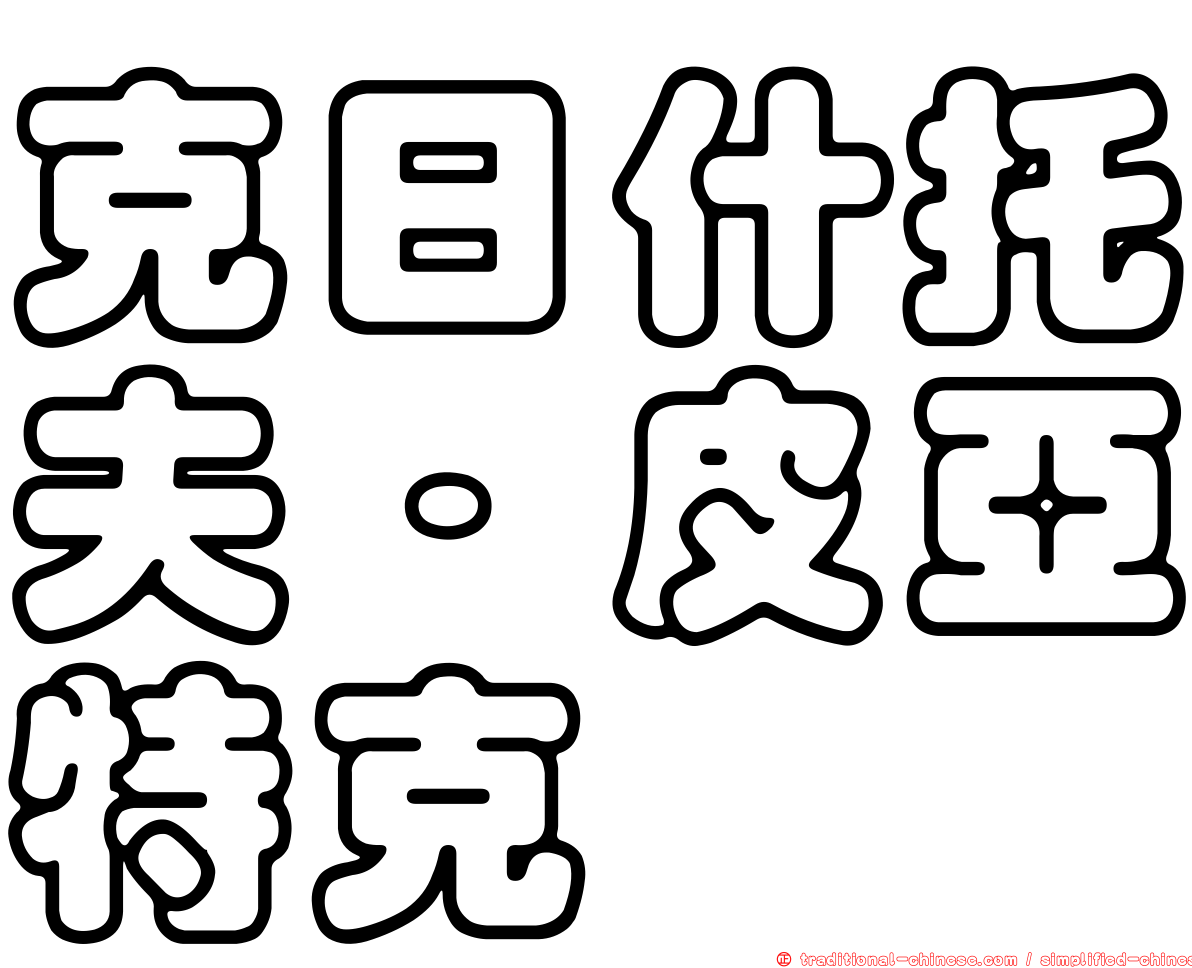 克日什托夫·皮亞特克