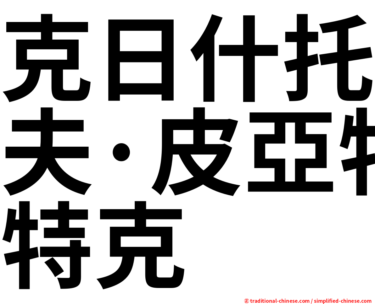 克日什托夫·皮亞特克