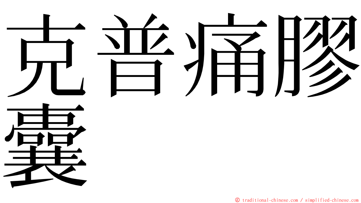 克普痛膠囊 ming font