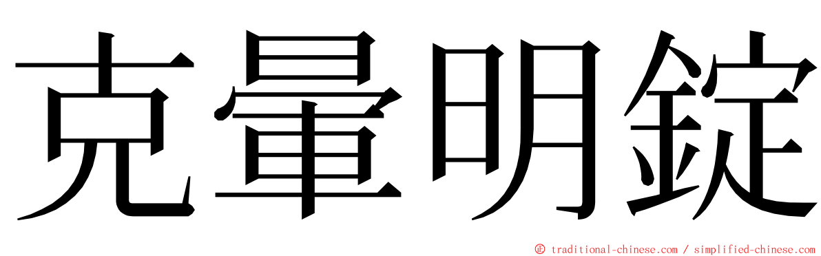 克暈明錠 ming font