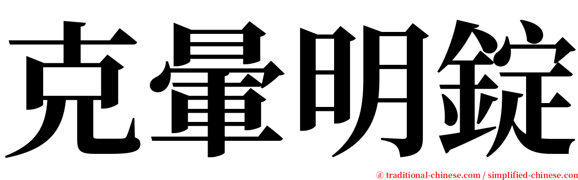 克暈明錠 serif font