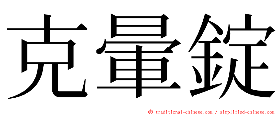 克暈錠 ming font