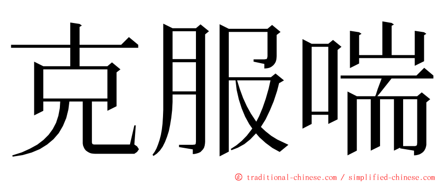 克服喘 ming font