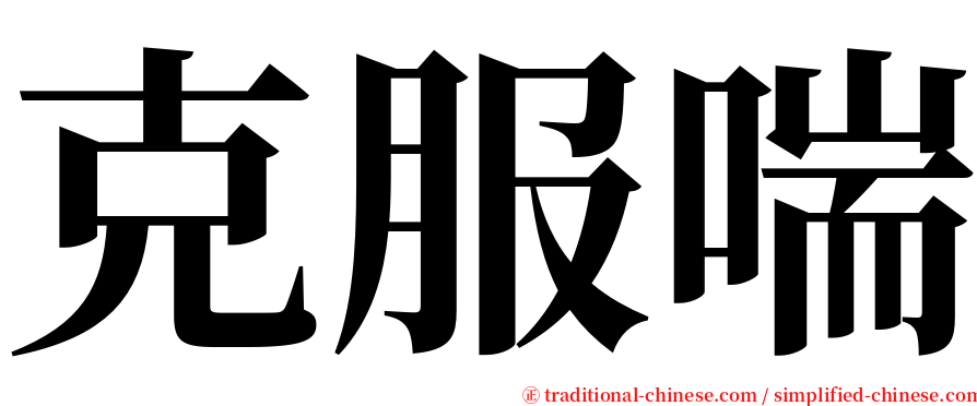 克服喘 serif font