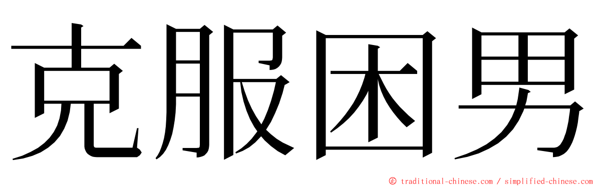 克服困男 ming font