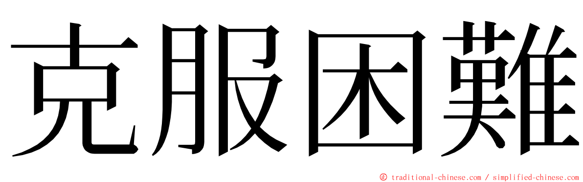 克服困難 ming font