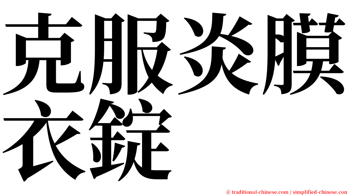 克服炎膜衣錠 serif font