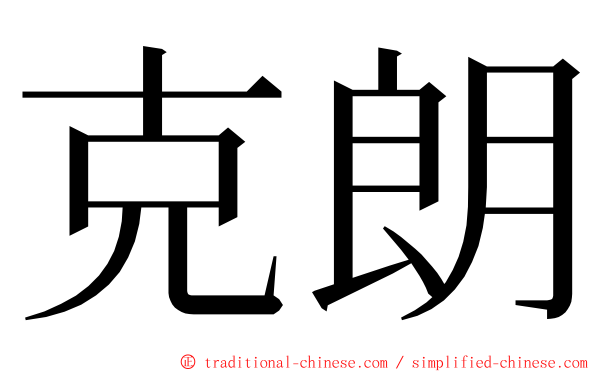 克朗 ming font