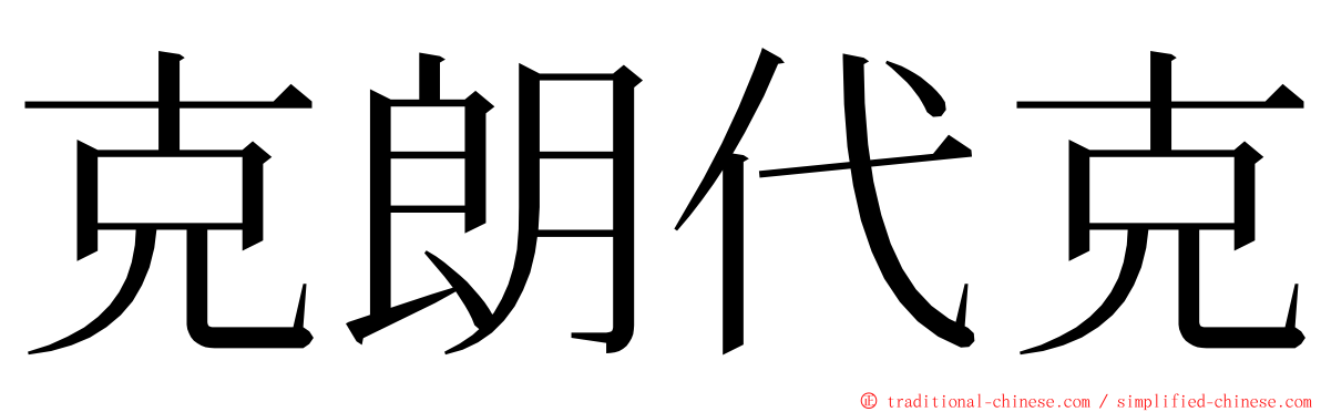 克朗代克 ming font