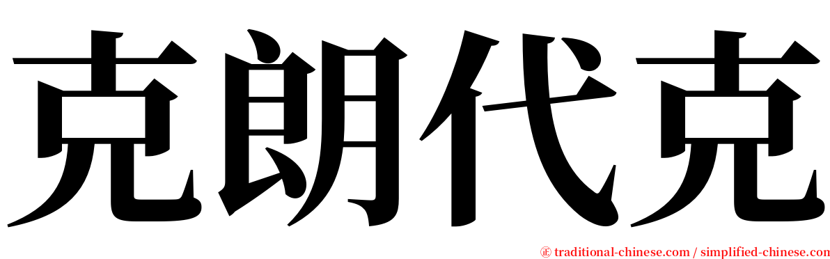 克朗代克 serif font