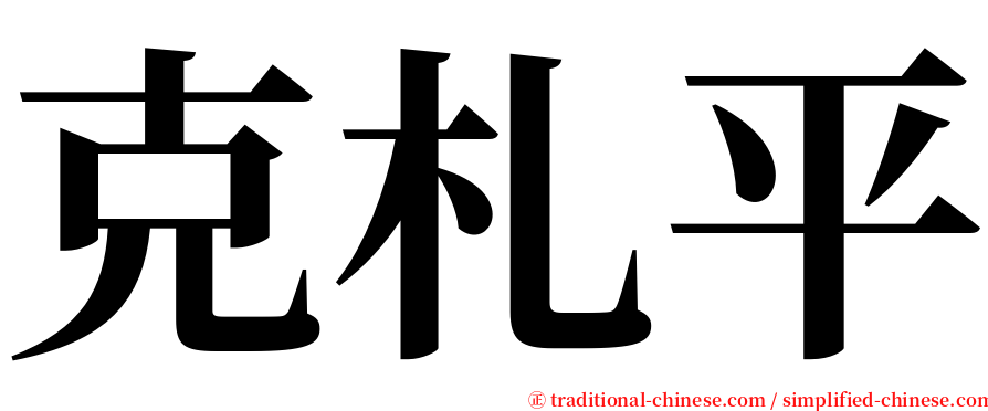 克札平 serif font